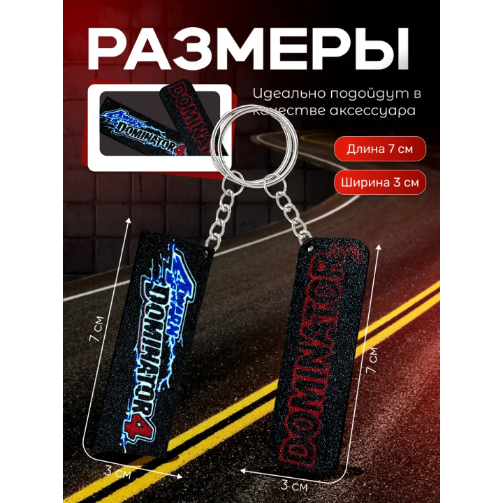 dominator 3 перехватчик торнадо брелоки