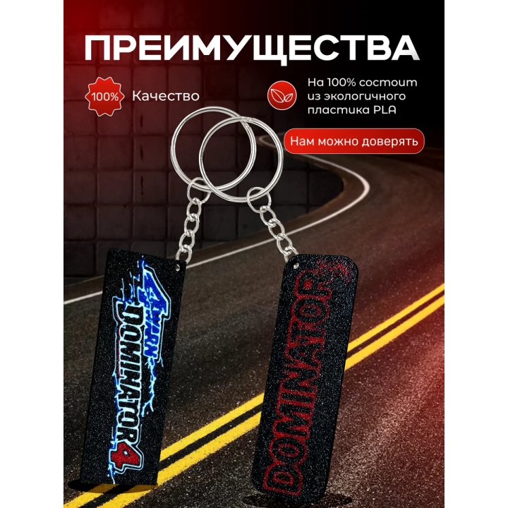 dominator 3 перехватчик торнадо брелоки