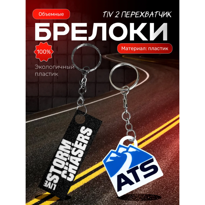 tiv 2 перехватчик брелоки