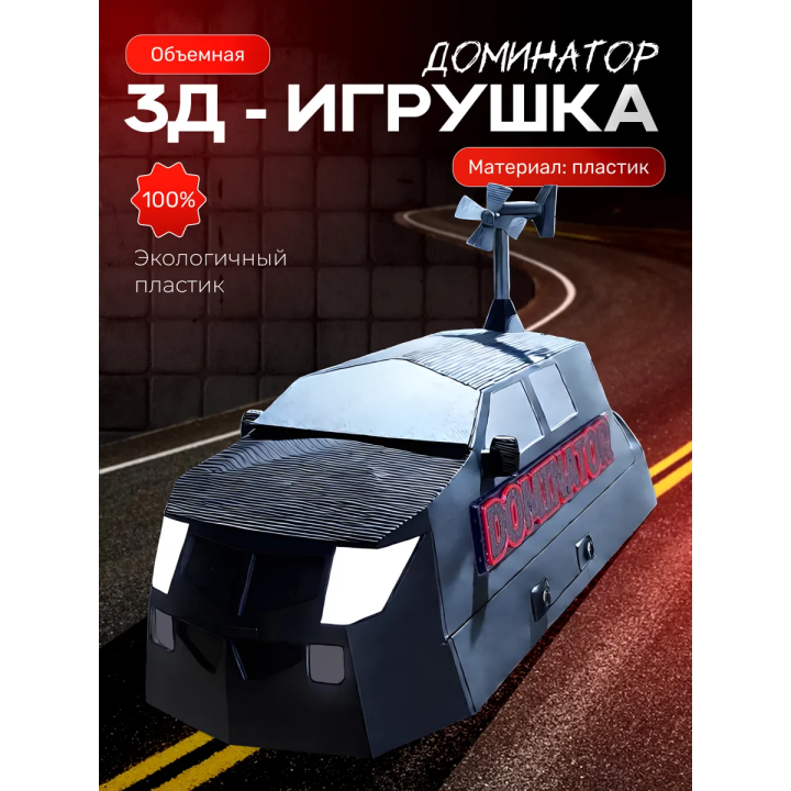 Доминатор 3 машина, перехватчик торнадо