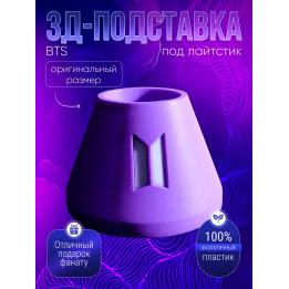 Подставка под лайтстик BTS ARMY