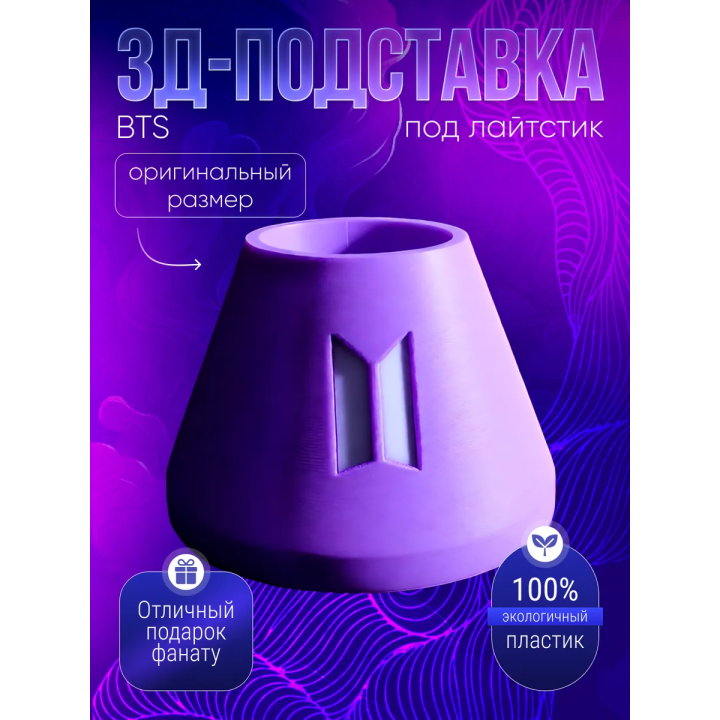 Подставка под лайтстик BTS ARMY