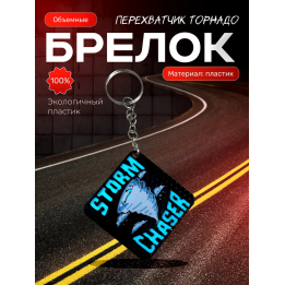 tiv 2 перехватчик торнадо брелок