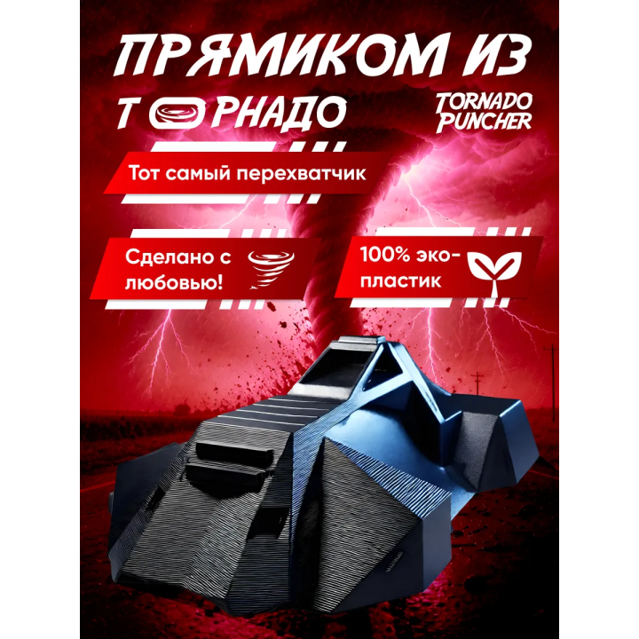 tornado puncher перехватчик торнадо фигурка 3д