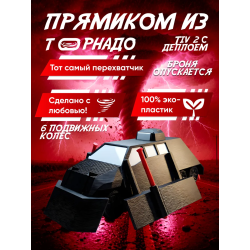 tiv 2 перехватчик торнадо с деплоем