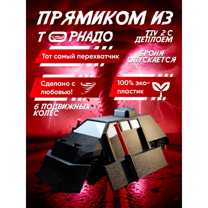 tiv 2 перехватчик торнадо с деплоем