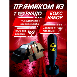 перехватчик торнадо тив 2, бомба игрушечная