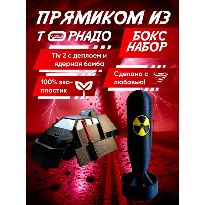 перехватчик торнадо тив 2, бомба игрушечная