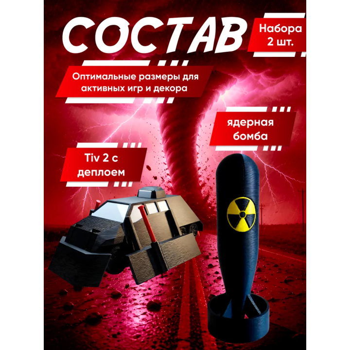 перехватчик торнадо тив 2, бомба игрушечная