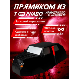 armadillo перехватчик торнадо tiv 2 с деплоем