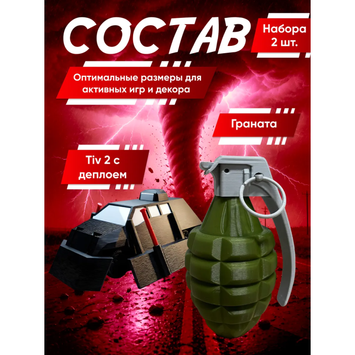 перехватчик торнадо тив 2, граната игрушечная 1
