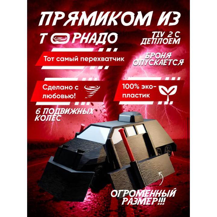 tiv 2 перехватчик торнадо с деплоем большой размер
