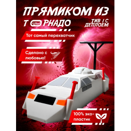 перехватчик торнадо игрушка tiv 1