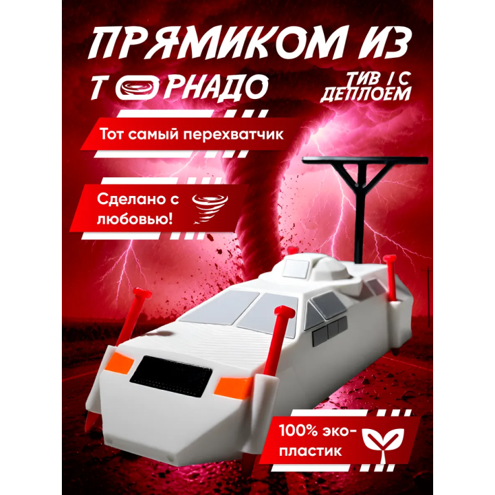 перехватчик торнадо игрушка tiv 1