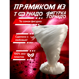 фигурка торнадо перехватчик торнадо игрушка