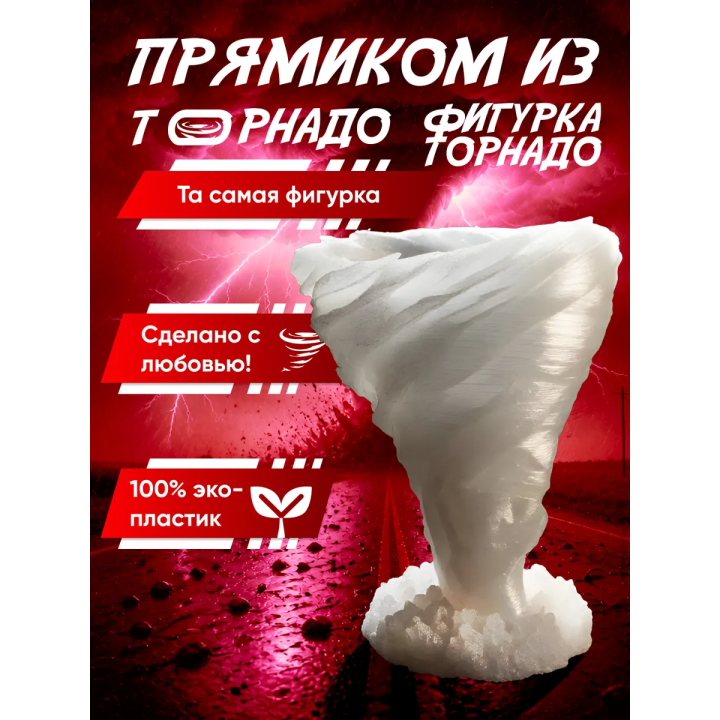 фигурка торнадо перехватчик торнадо игрушка