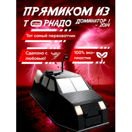 доминатор 1 перехватчик торнадо 2014