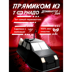доминатор 1 перехватчик торнадо 2014