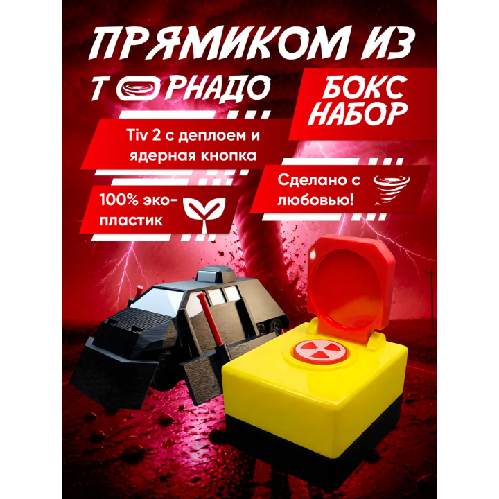 перехватчик торнадо тив 2, ядерная кнопка