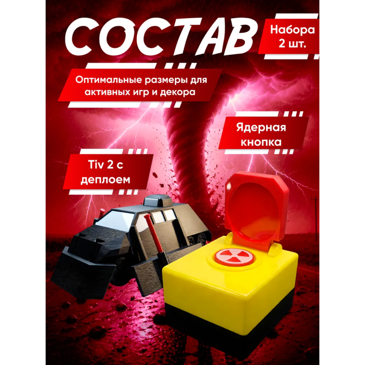 перехватчик торнадо тив 2, ядерная кнопка