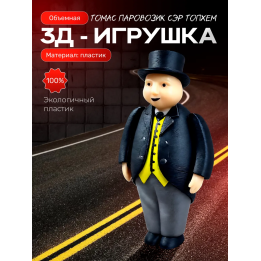 сэр топхем хэт игрушка 3д паровозик томас