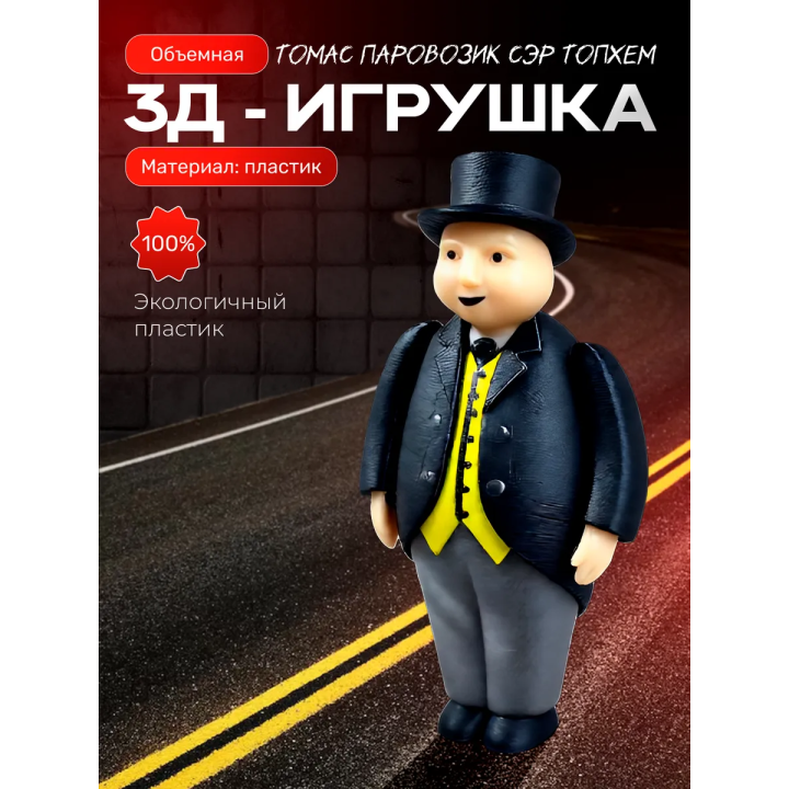 сэр топхем хэт игрушка 3д паровозик томас