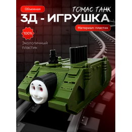 паровозик томас танк игрушка