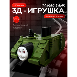 паровозик томас танк игрушка