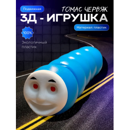 паровозик томас червяк игрушка