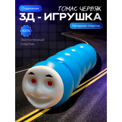 паровозик томас червяк игрушка