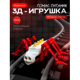 паровозик томас титаник игрушка