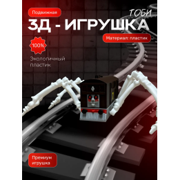 паровозик томас паук toby