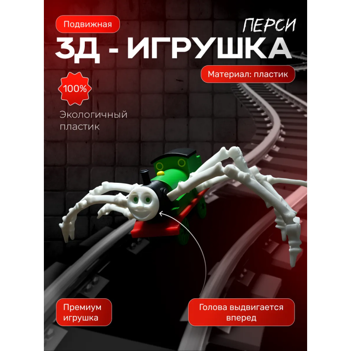 паровозик томас паук перси