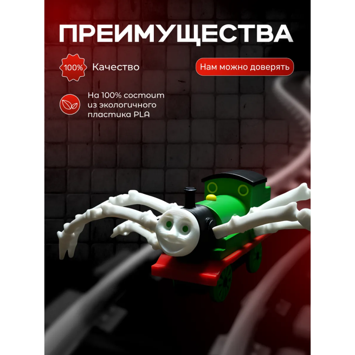 паровозик томас паук перси