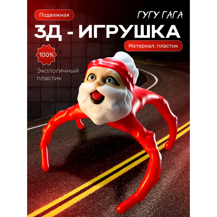 гугу гага мем игрушка