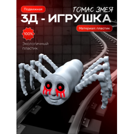 томас паровозик змея игрушка