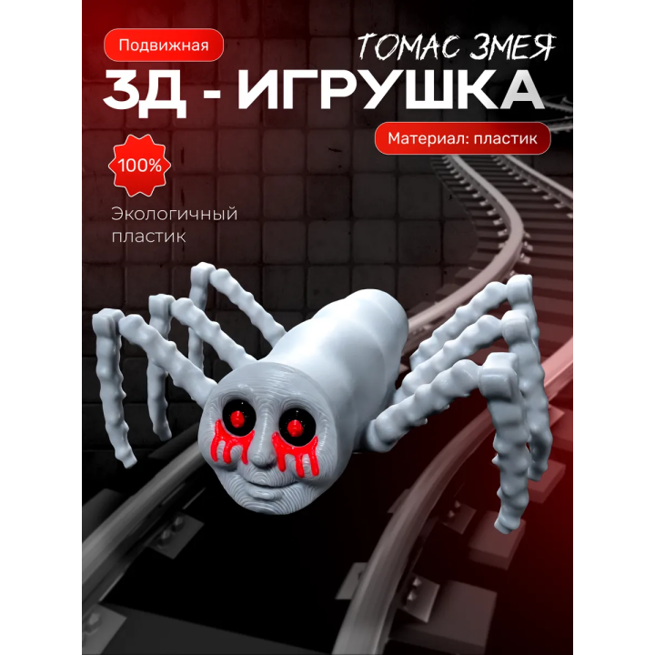 томас паровозик змея игрушка