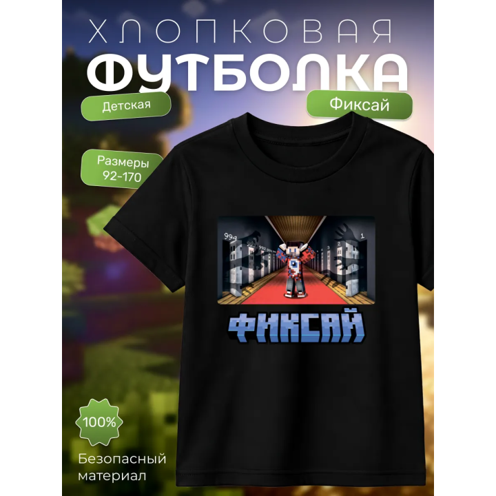 мерч фиксая minecraft футболка 2