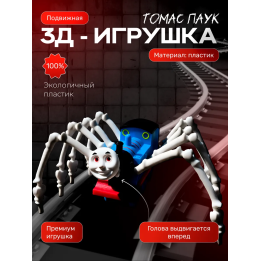 Томас паровозик игрушка 3д