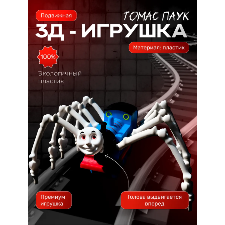 Томас паровозик игрушка 3д