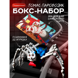 набор томас паровозик паук
