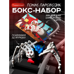 набор томас паровозик паук