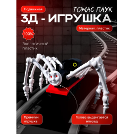 Томас паровозик игрушка 3д черный