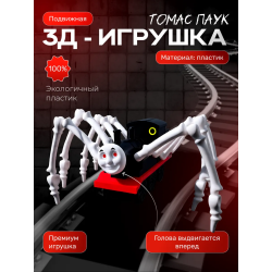 Томас паровозик игрушка 3д черный