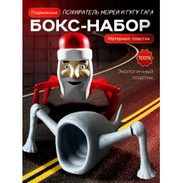 пожиратель морей игрушка, гугу гага