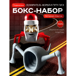 пожиратель морей игрушка, гугу гага