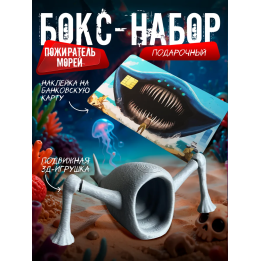 Бокс набор пожиратель морей