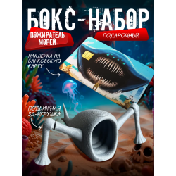 Бокс набор пожиратель морей