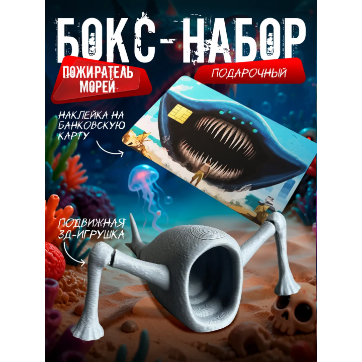 Бокс набор пожиратель морей