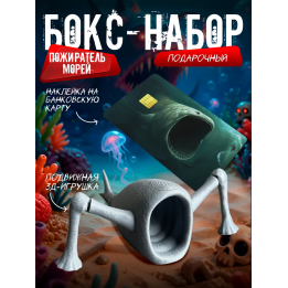 Бокс набор пожиратель морей 2
